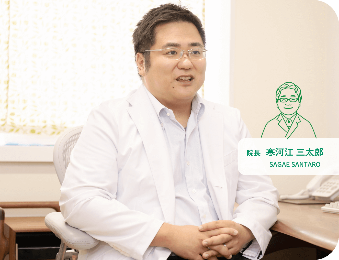 院長 寒河江 三太郎