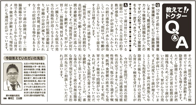ピロリ菌除菌はもう一度すべき？｜神奈川新聞「教えて!!ドクターQ&A」