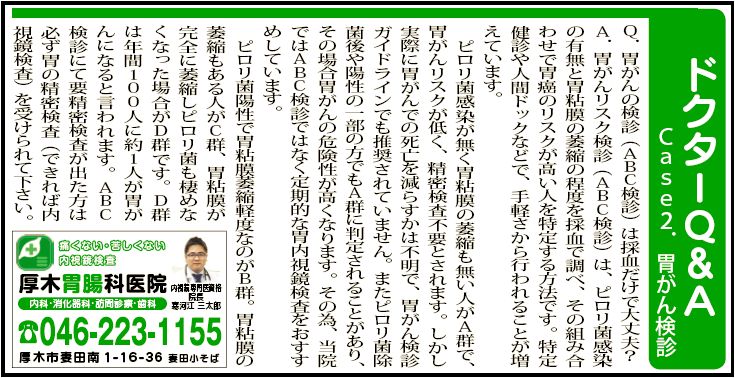 Ｃａｓｅ２．胃がん検診｜タウンニュース県央版「ドクターQ&A」