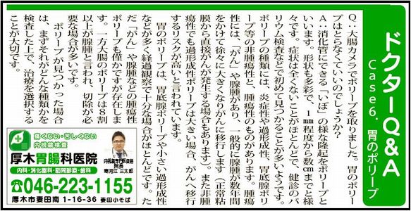 Ｃａｓｅ6．胃のポリープ｜タウンニュース県央版「ドクターQ&A」