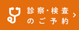 診察・検査のご予約