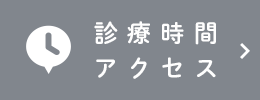 診療時間・アクセス