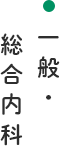 一般・総合内科