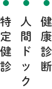 健康診断・人間ドック・特定健診