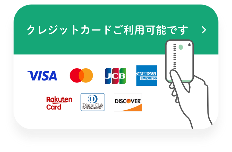 クレジットカード・電子マネーがご利用可能です