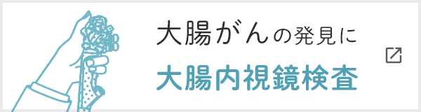 大腸がんの発見に大腸内視鏡検査