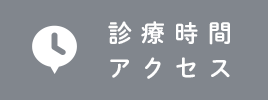 診療時間・アクセス