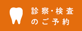 診察・検査のご予約