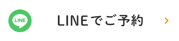 LINEで予約