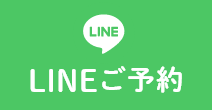 LINEで予約