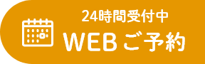 WEBご予約