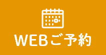 WEBご予約