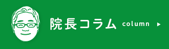 院長コラム