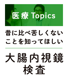 昔に比べ苦しくないことを知ってほしい 大腸内視鏡検査について ドクターズファイルトピックス