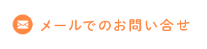 メールでのお問い合せ