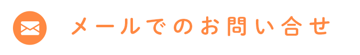 メールでのお問い合せ