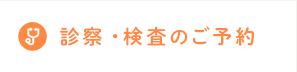 診察・検査のご予約