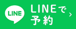 LINEで診療予約
