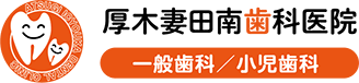 厚木妻田南歯科医院