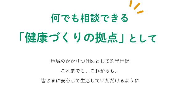 何でも相談できる「健康づくりの拠点」として