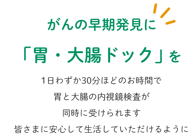 がんの早期発見に「胃・大腸ドック」