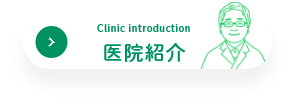 医院紹介