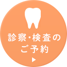 診察・検査のご予約はこちら