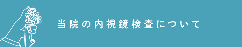 当院の内視鏡検査について