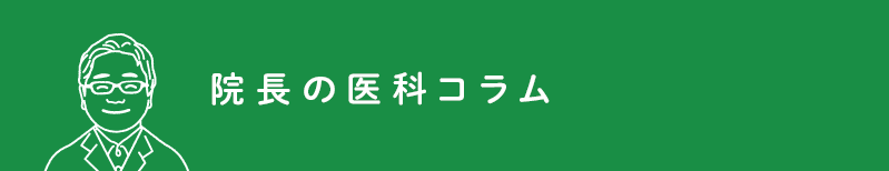 院長の医科コラム