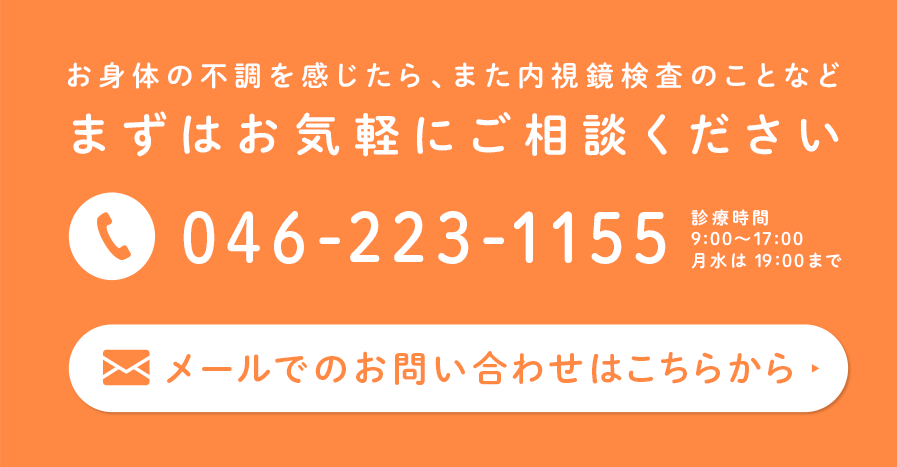 まずはお気軽にご相談ください tel:046-223-1155 診療時間9:00~17:00 月水は19:00まで メールでのお問い合わせはこちら